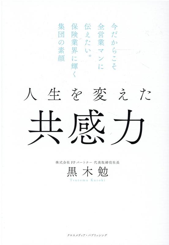 楽天ブックス 人生を変えた共感力 本