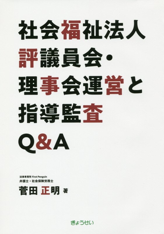 楽天ブックス: 社会福祉法人評議員会・理事会運営と指導監査Q＆A - 菅田正明 - 9784324104859 : 本