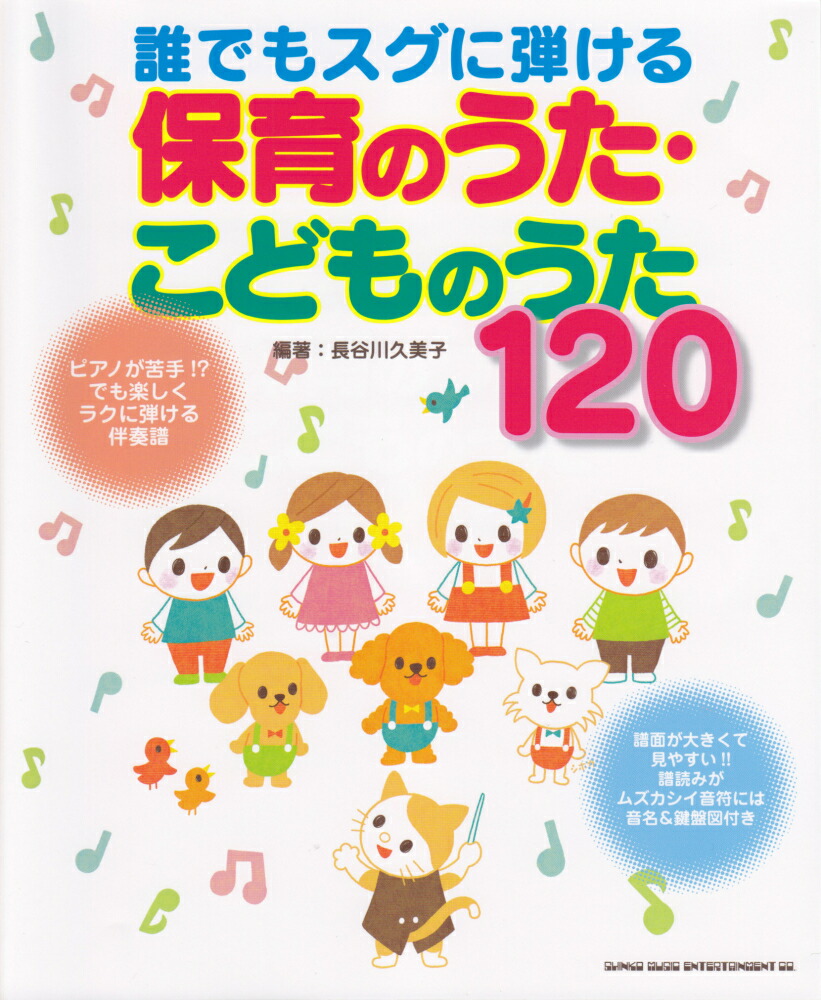 楽天ブックス 誰でもスグに弾ける保育のうた こどものうた1 ピアノが苦手 でも楽しくラクに弾ける伴奏譜 長谷川久美子 本