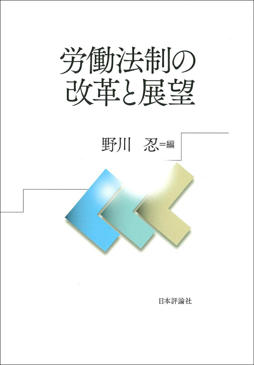 楽天ブックス: 労働法理論の探究 - 西谷 敏 - 9784535524859 : 本