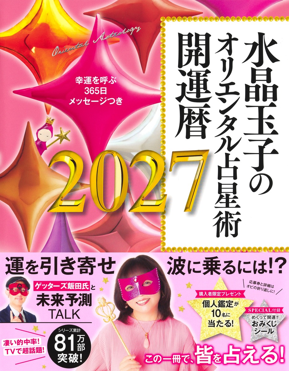水晶玉子のオリエンタル占星術幸運を呼ぶ365日メッセージつき開運暦2027[水晶玉子]