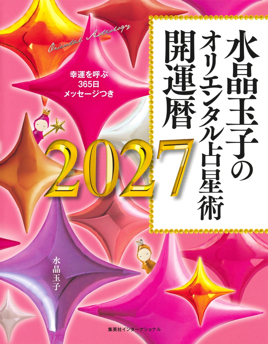 水晶玉子のオリエンタル占星術幸運を呼ぶ365日メッセージつき開運暦2027[水晶玉子]