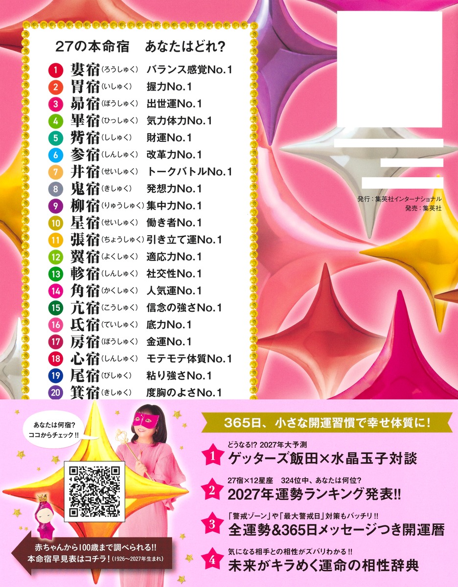 水晶玉子のオリエンタル占星術幸運を呼ぶ365日メッセージつき開運暦2027[水晶玉子]