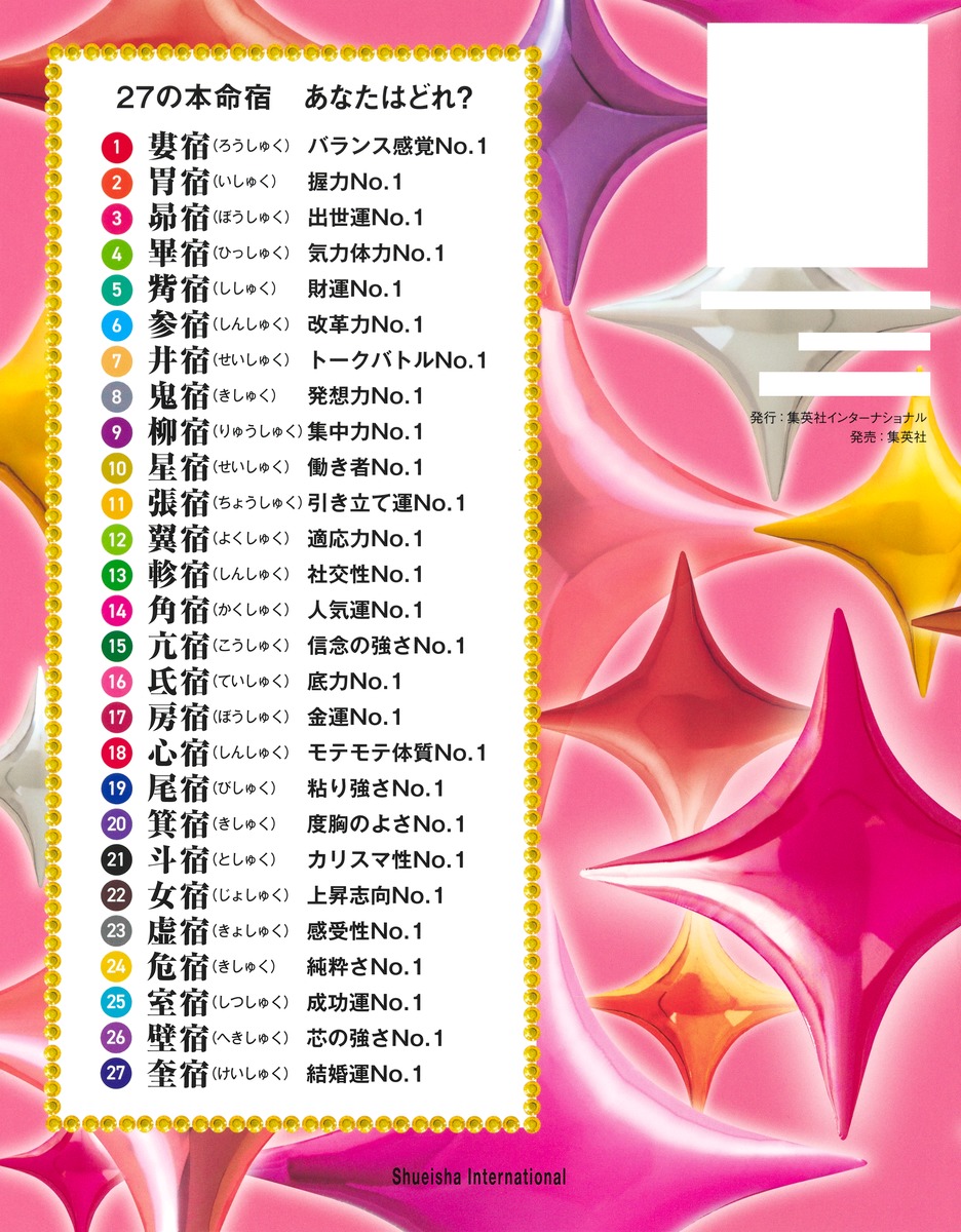 水晶玉子のオリエンタル占星術幸運を呼ぶ365日メッセージつき開運暦2027[水晶玉子]