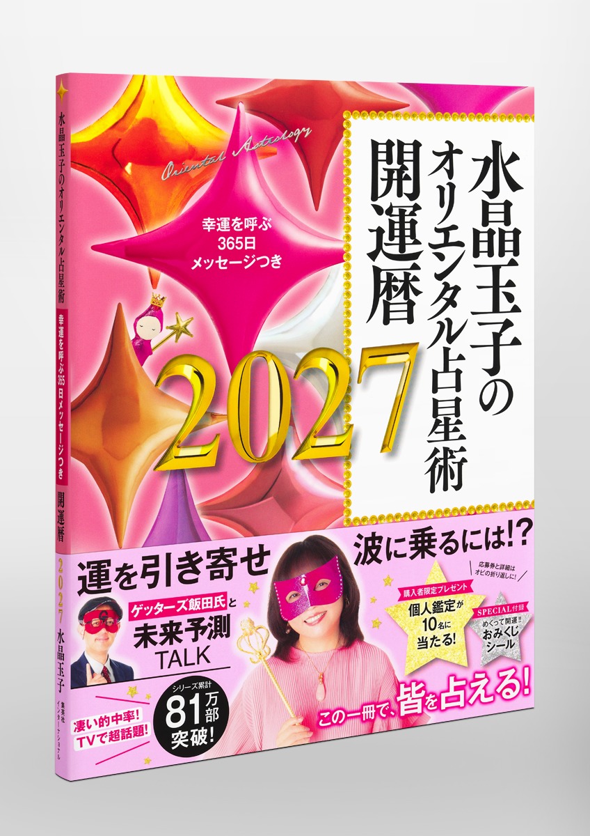 水晶玉子のオリエンタル占星術幸運を呼ぶ365日メッセージつき開運暦2027[水晶玉子]