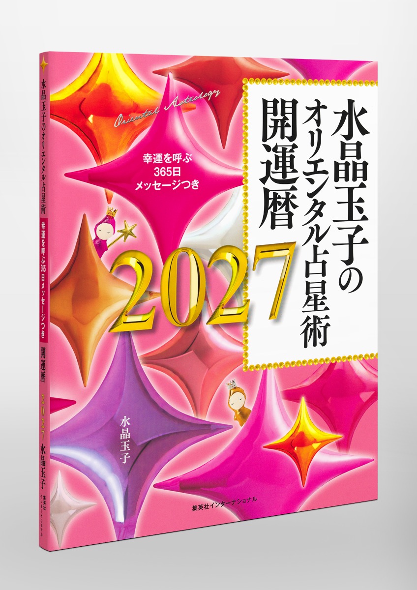 水晶玉子のオリエンタル占星術幸運を呼ぶ365日メッセージつき開運暦2027[水晶玉子]