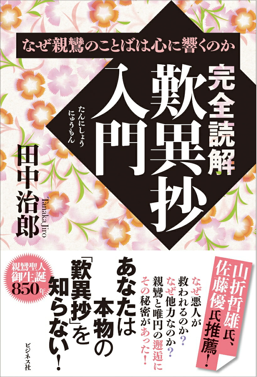 楽天ブックス: 完全読解 歎異抄入門 - なぜ親鸞のことばは心に響くのか - 田中治郎 - 9784828424859 : 本