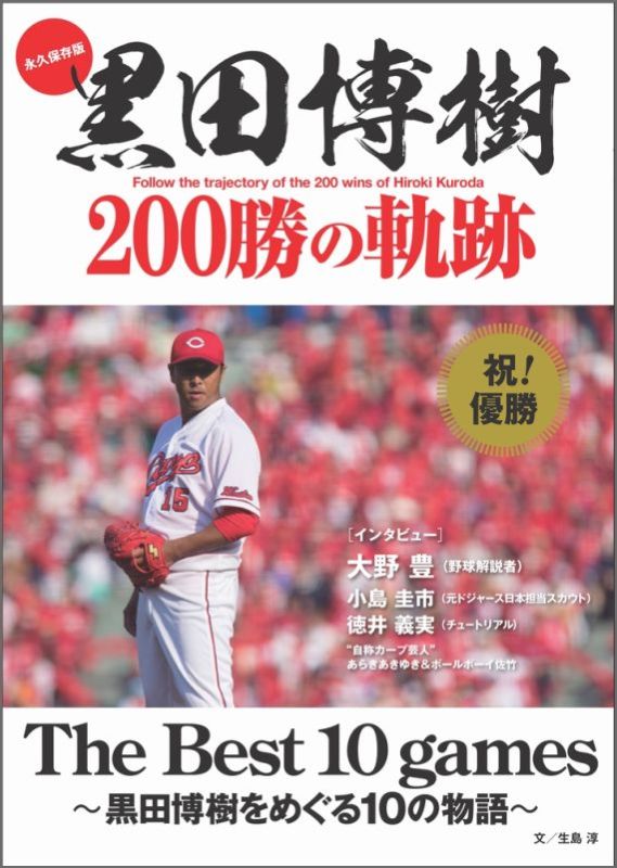 楽天ブックス 永久保存版 黒田博樹 0勝の軌跡 The Best 10 Games 黒田博樹をめぐる10の物語 生島淳 本