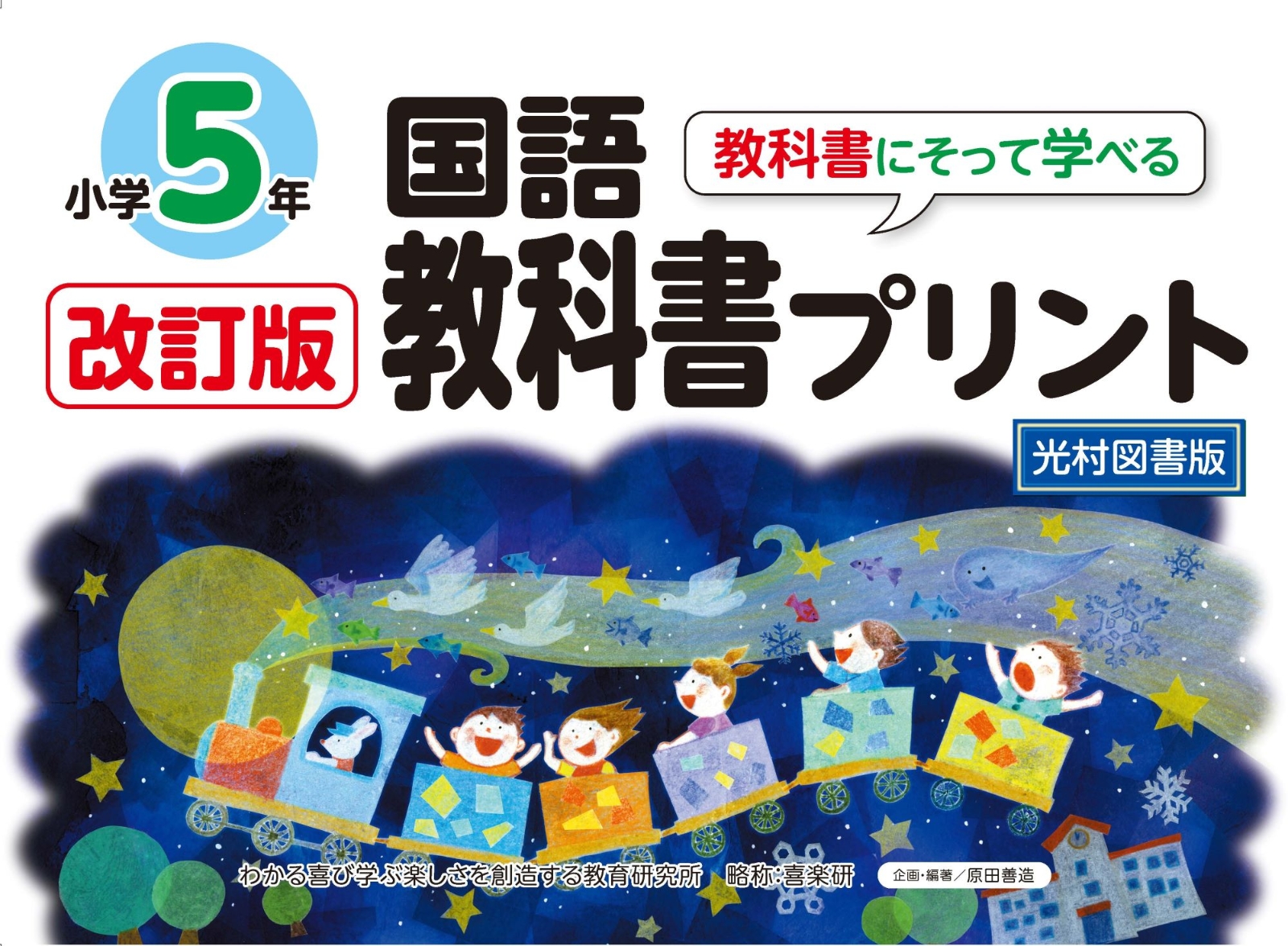 喜楽研の5分・教科書プリントシリーズコピーしてすぐ使える5分社会 