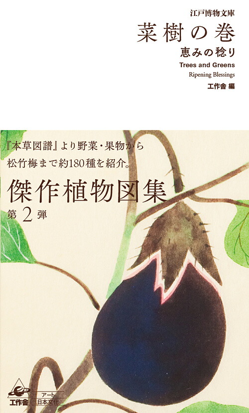 江戸博物文庫菜樹の巻恵みの稔り[工作舎]