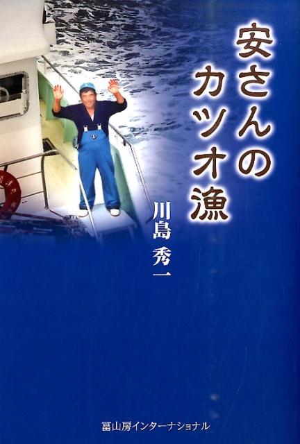 楽天ブックス: 安さんのカツオ漁 - 川島秀一 - 9784905194859 : 本