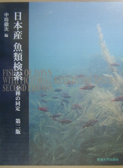 楽天ブックス: 日本産魚類検索第2版 - 全種の同定 - 中坊徹次 
