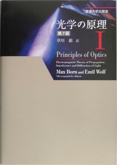 楽天ブックス 光学の原理（1）第7版 マックス・ボルン 9784486016786 本