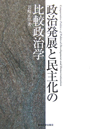 楽天ブックス: 政治発展と民主化の比較政治学 - 岩崎正洋