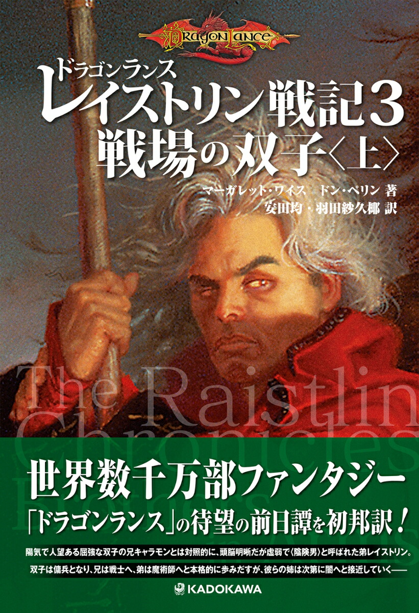 ドラゴンランス　レイストリン戦記3 戦場の双子〈上〉画像