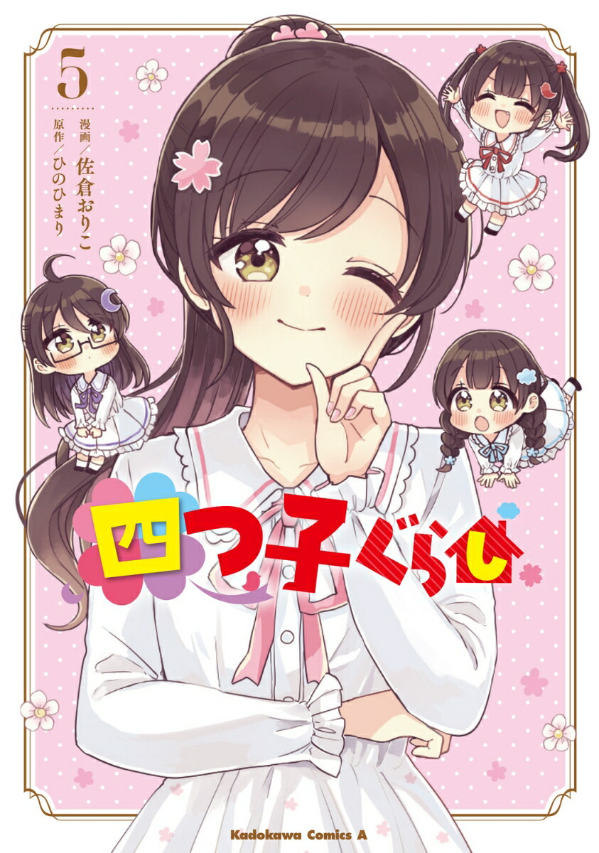 四つ子ぐらし　よつごぐらし　21冊　ひのひまり 四つ子ぐらし(21) 四つ子の自立レッスン、スタート! (角川つばさ