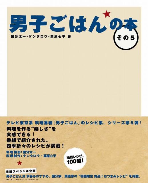 楽天ブックス 男子ごはんの本 その5 国分太一 本