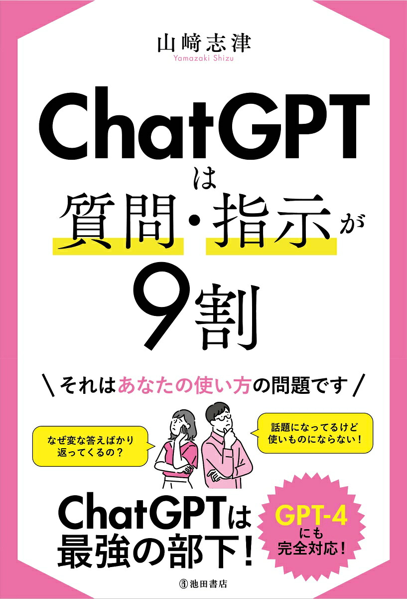 ChatGPTは質問・指示が9割[山崎志津]