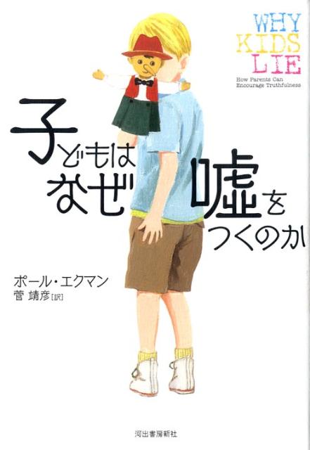 楽天ブックス 子どもはなぜ嘘をつくのか ポール エクマン 本