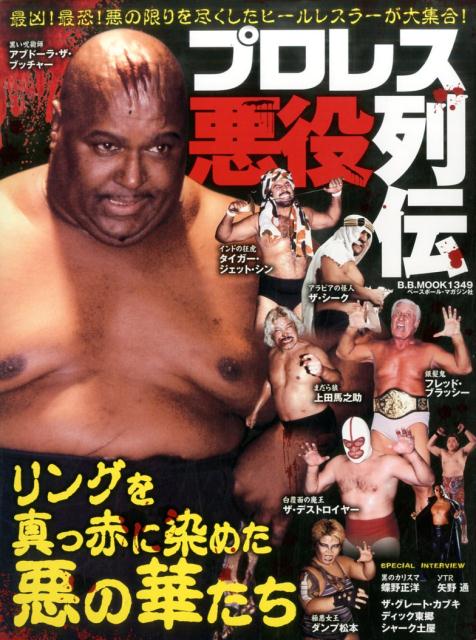 楽天ブックス プロレス悪役列伝 最凶 最恐 悪の限りを尽くしたヒールレスラーが大集 本