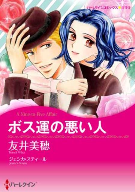 楽天ブックス ボス運の悪い人 友井美穂 9784596974860 本