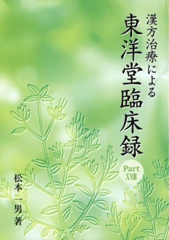 楽天ブックス: 漢方治療による東洋堂臨床録（part 18） - 松本一男