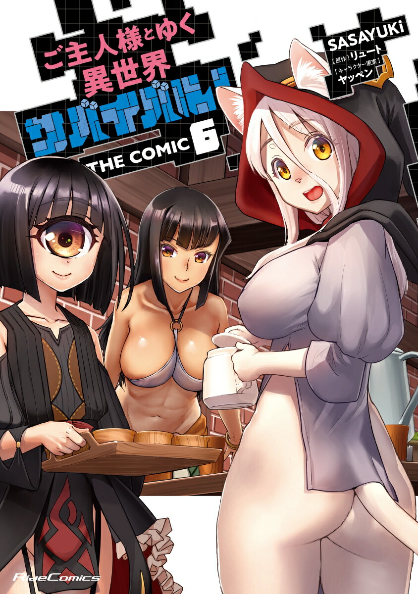 ͤȤ椯ХХ롪THECOMIC6ʥ饤ɥߥå[SASAYUKi]