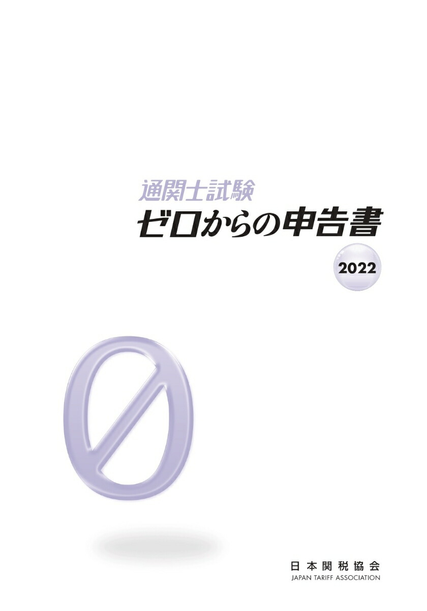 楽天ブックス: 通関士試験ゼロからの申告書2022 - 日本関税協会