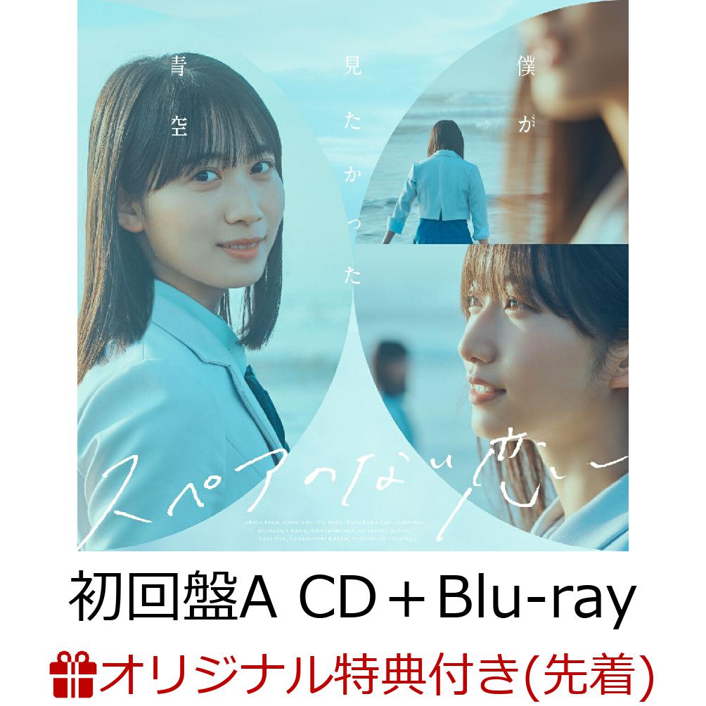 楽天ブックス 【楽天ブックス限定先着特典】スペアのない恋 初回盤a Cd＋blu Rayアクリルキーホルダー 僕が見たかった青空 2100013934861 Cd 3198