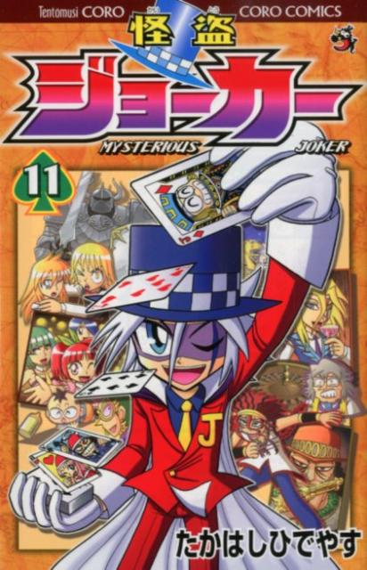 楽天ブックス 怪盗ジョーカー 第11巻 たかはしひでやす 本