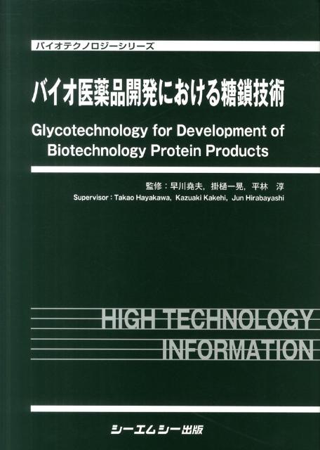 楽天ブックス: バイオ医薬品開発における糖鎖技術 - 早川堯夫 - 9784781304861 : 本