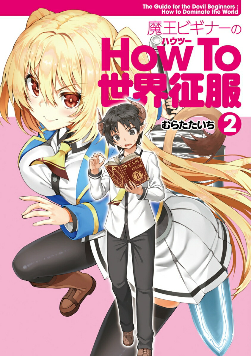 楽天ブックス 魔王ビギナーのhow To 世界征服 2 むらたたいち 本