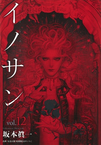 楽天ブックス イノサン Rouge ルージュ 12 坂本 眞一 本