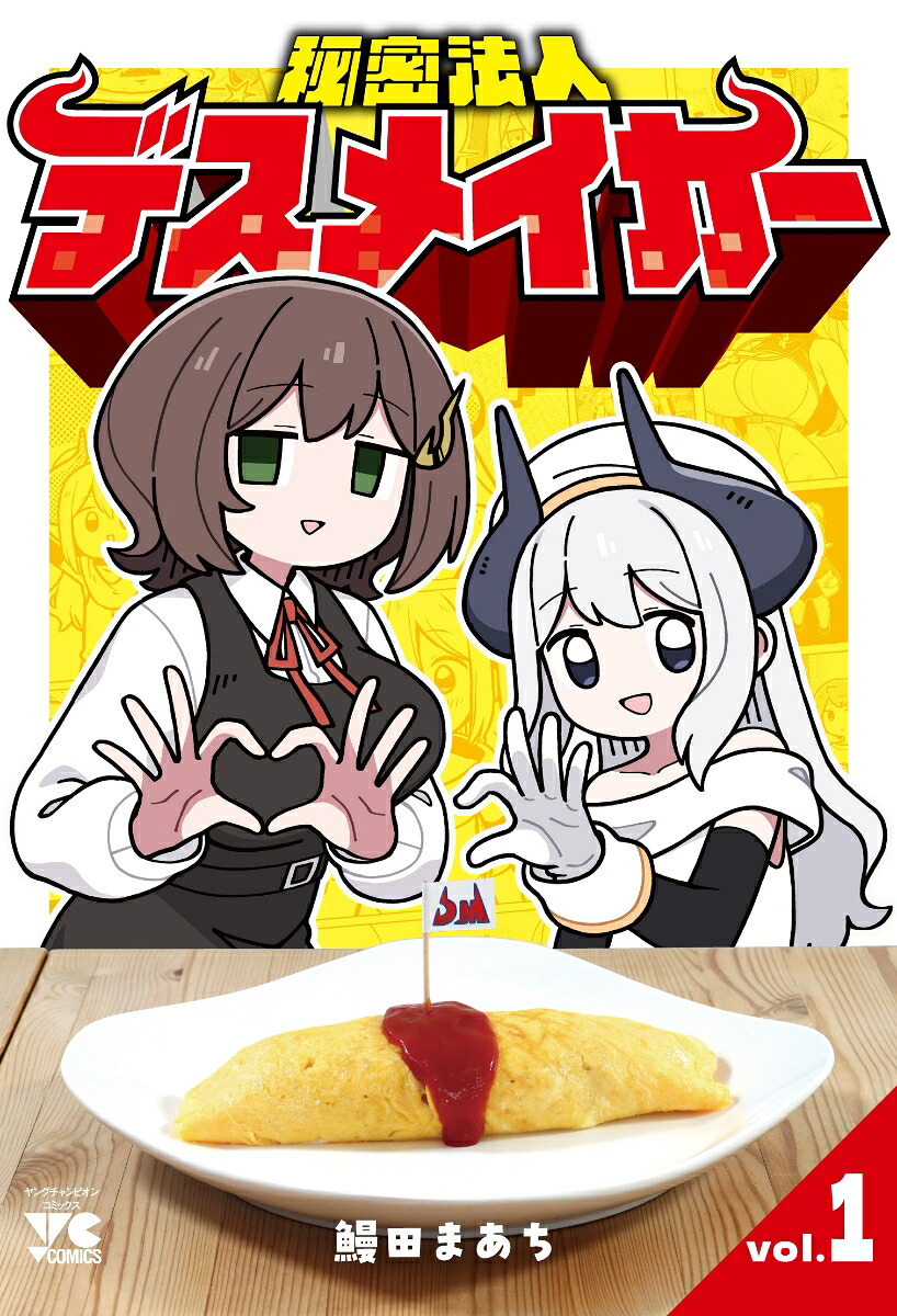 秘密法人デスメイカー1（ヤングチャンピオン・コミックス）[鰻田まあち]