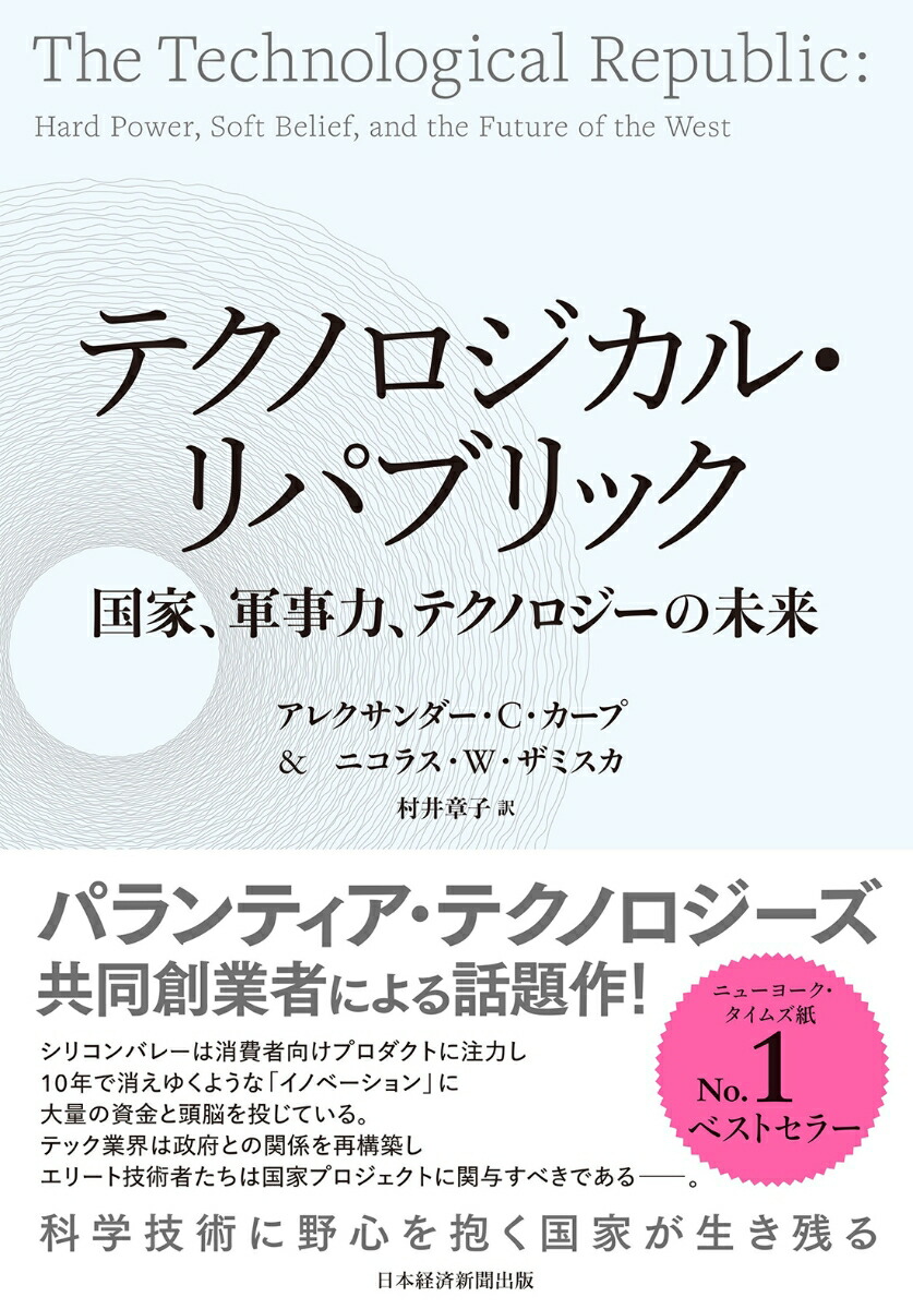 テクノロジカル・リパブリック国家、軍事力、テクノロジーの未来[アレクサンダー・C・カープ]