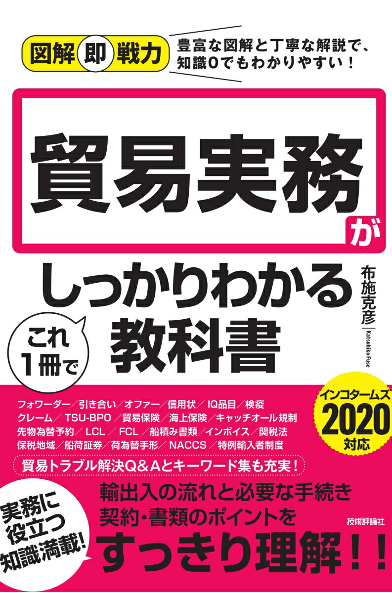 楽天ブックス 図解即戦力 貿易実務がこれ1冊でしっかりわかる教科書 布施克彦 本