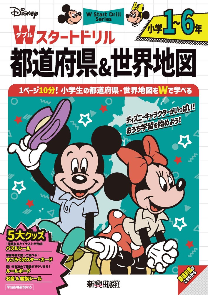 ディズニー　Wスタートドリル 都道府県＆世界地図 小学1〜6年（5大グッズ：パズルシール/名産&国旗シール/すごろくポスター/すごろくカード/ルールボード）画像