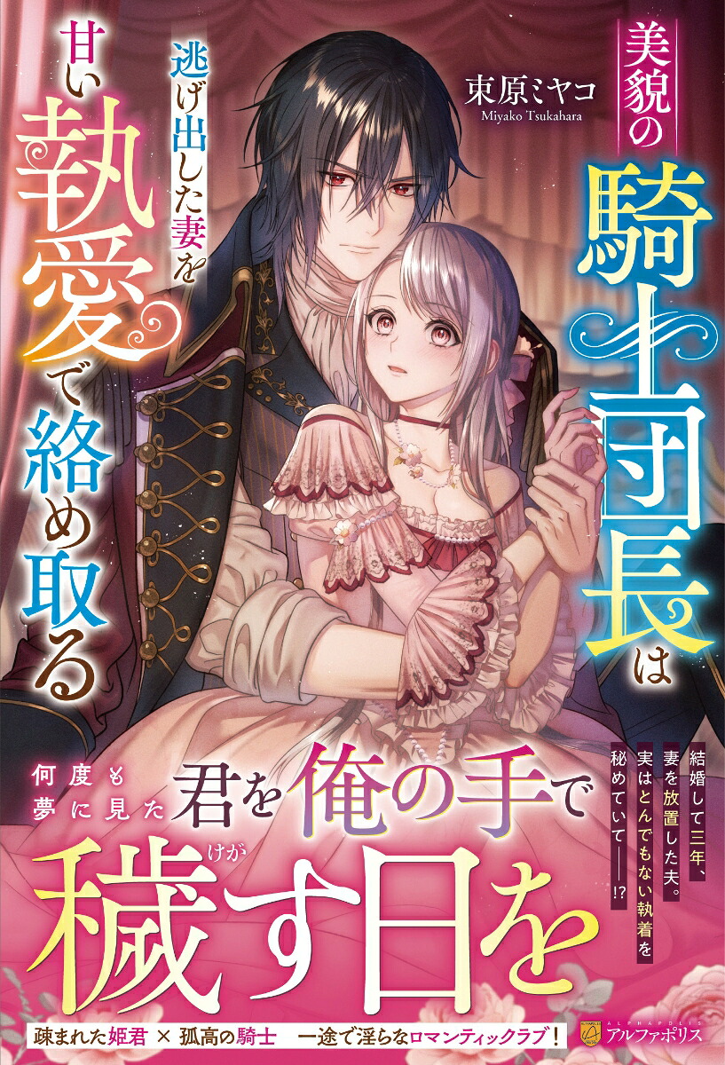 美貌の騎士団長は逃げ出した妻を甘い執愛で絡め取る（ノーチェブックス）[束原ミヤコ]