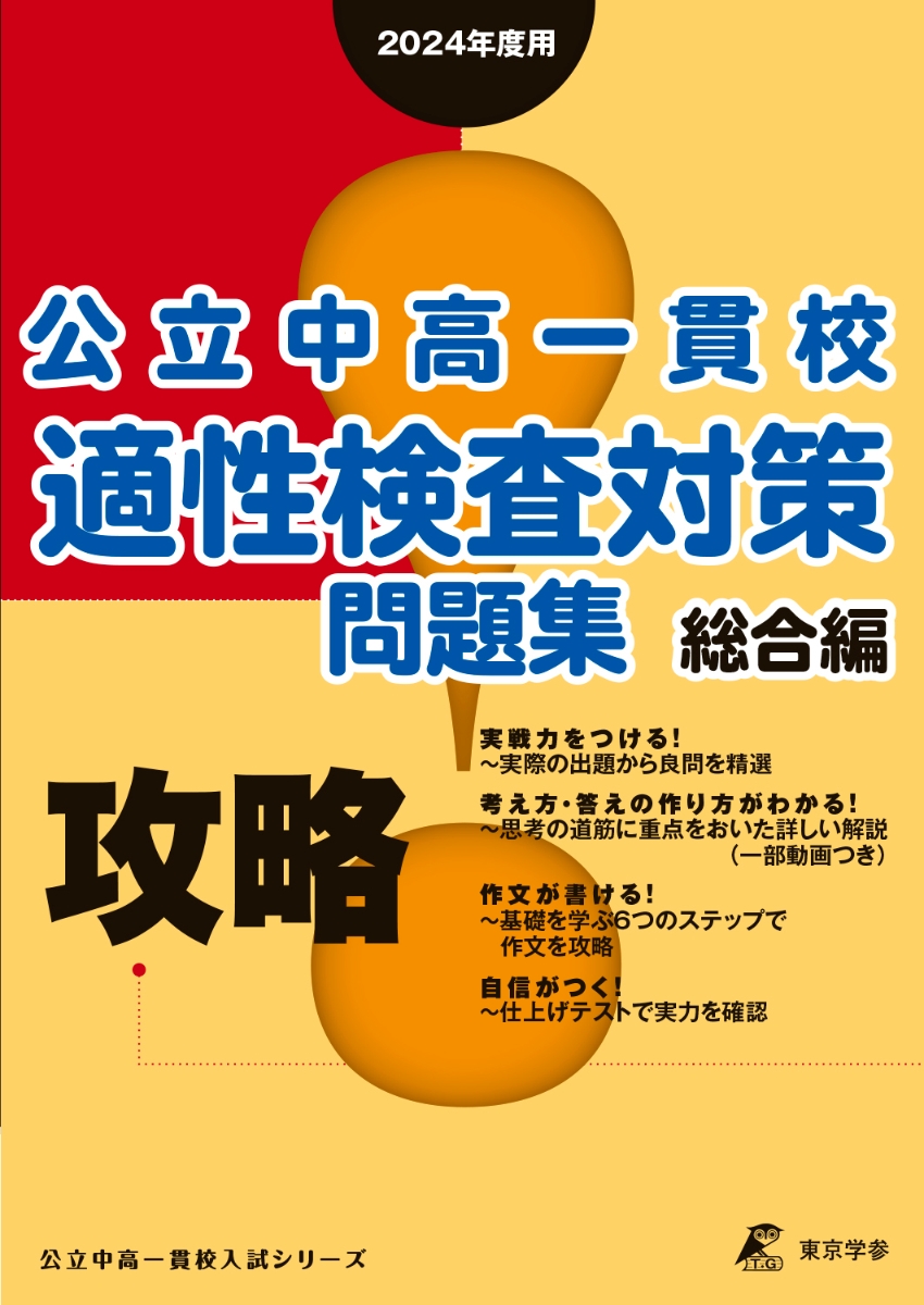 2024年度受検用 公立中高一貫校適性検査問題集 全国版 - 人文