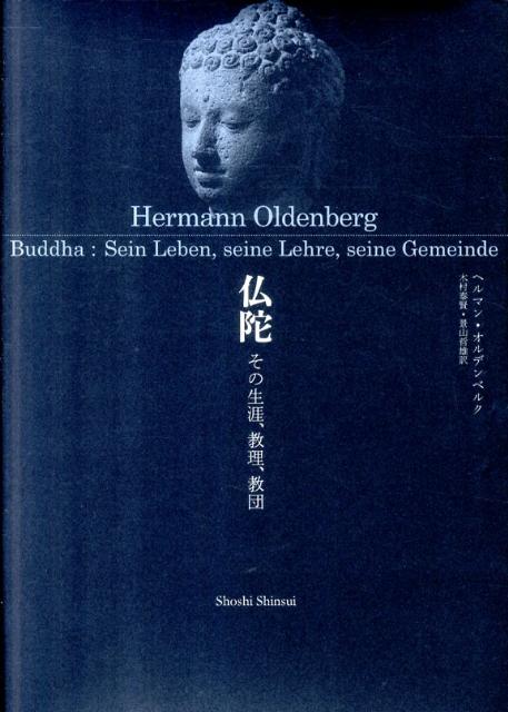 【オープニングセール】 楽天ブックス: 仏陀 - その生涯、教理、教団 - ヘルマン 人文+社会