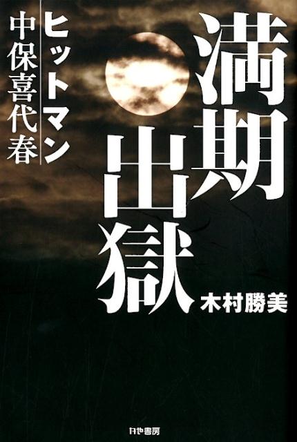 楽天ブックス: 満期出獄 - ヒットマン・中保喜代春 - 木村勝美