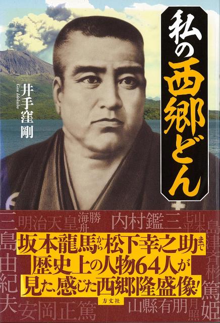 楽天ブックス バーゲン本 私の西郷どん 井手窪 剛 本