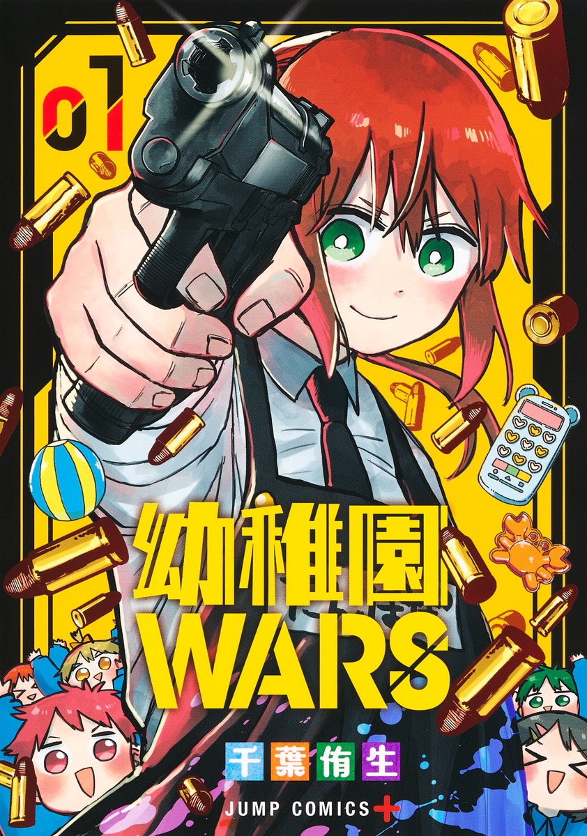 幼稚園WARS 1巻表紙