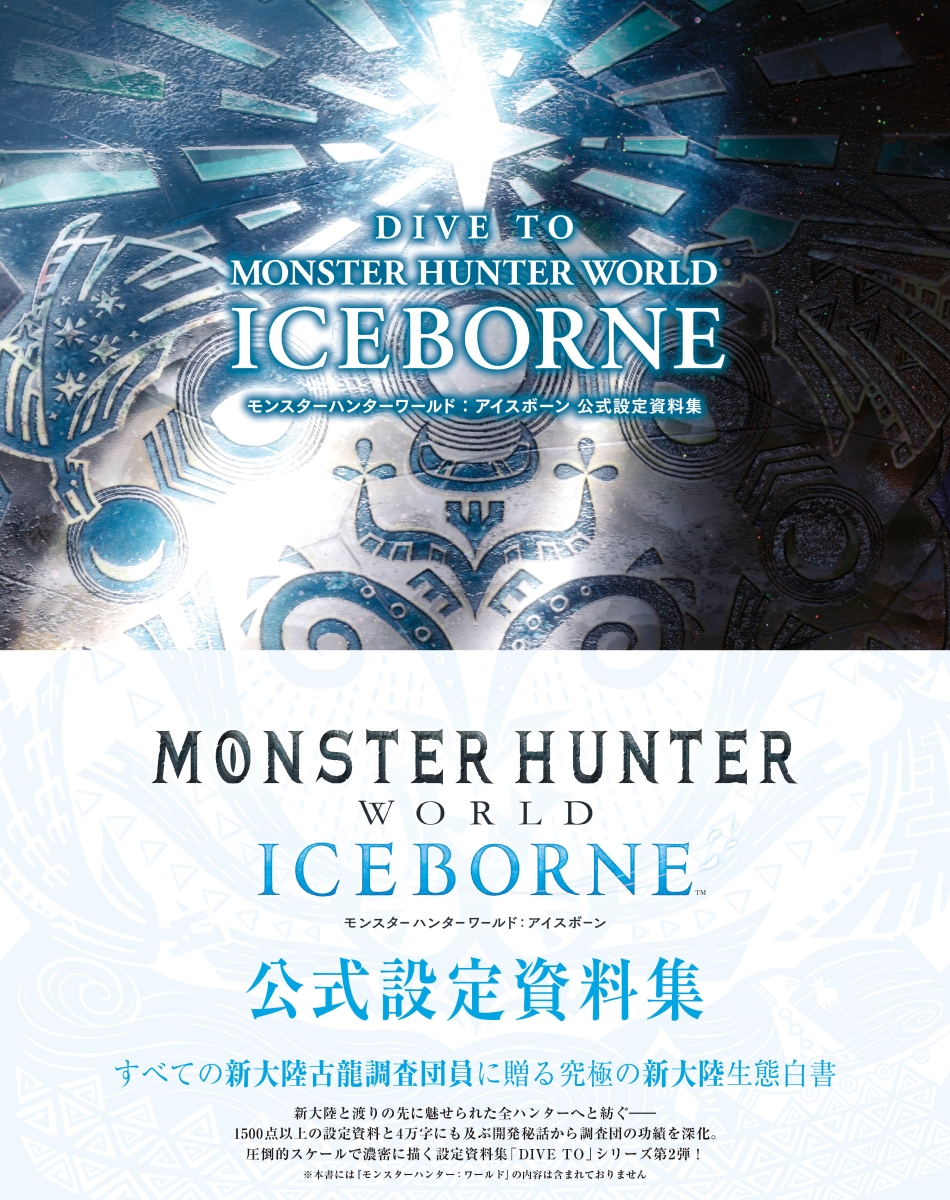 DIVE　TO　MONSTER　HUNTER　WORLD：ICEBORNE　モンスターハンターワールド：アイスボーン　公式設定資料集画像