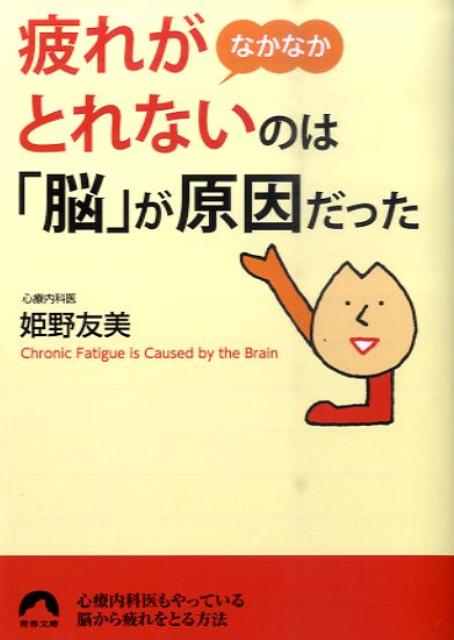 楽天ブックス 疲れがなかなかとれないのは 脳 が原因だった 姫野友美 本