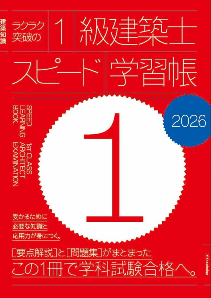 楽天市場】【送料無料】ラクラク突破の1級建築士スピード学習帳 2026