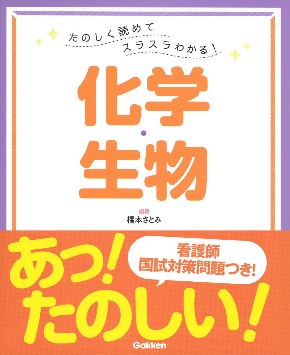 楽天ブックス: たのしく読めてスラスラわかる！化学・生物 - 橋本