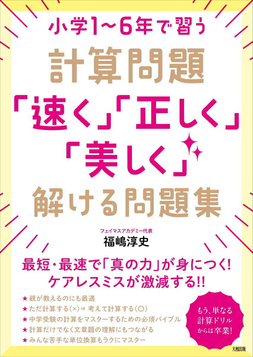 小学1～6年で習う計算問題「速く」「正しく」「美しく」解ける問題集[福嶋淳史]