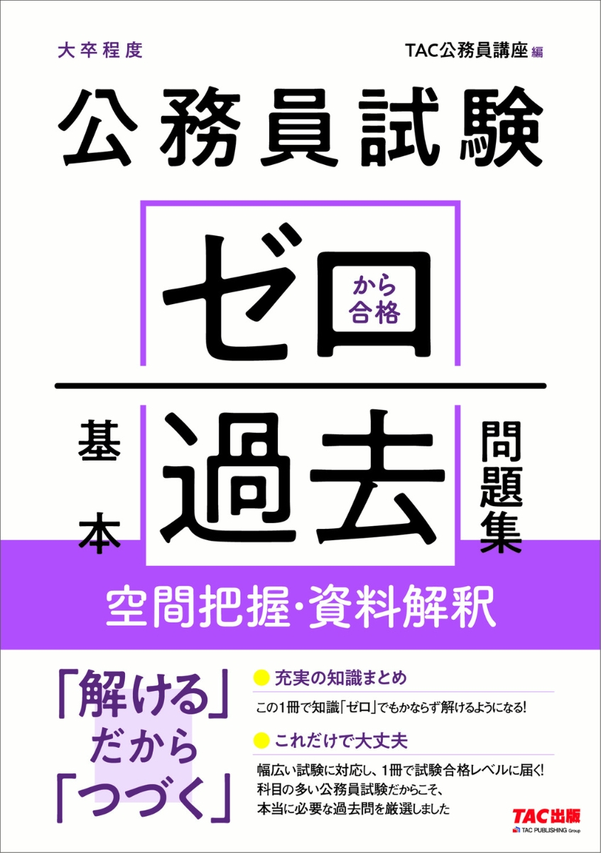 楽天ブックス 公務員試験 ゼロから合格 基本過去問題集 空間把握 資料解釈 Tac株式会社 公務員講座 本