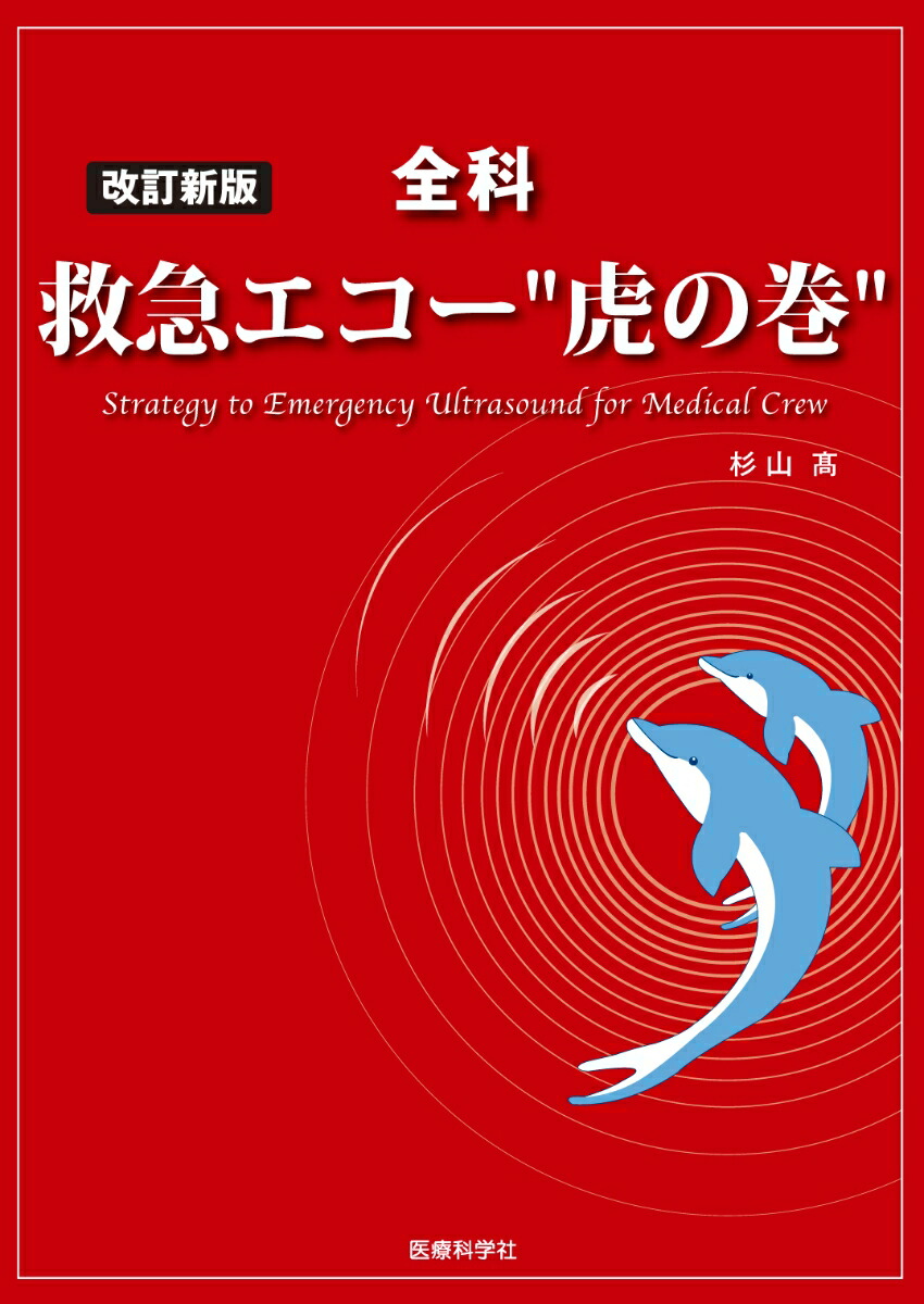 楽天ブックス: 改訂新版 全科 救急エコー 虎の巻 - 杉山 高 - 9784860034863 : 本